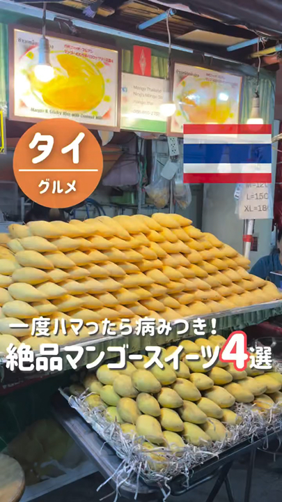 A must-try classic dessert in Thailand!

Mango Sticky Rice (Khao Niao Mamuang)

Here's a compilation of delicious restaurants serving it! 🥭

Mango Sticky Rice is an exquisite dessert made with sweet mango 🥭, sticky rice 🌾, and coconut milk 🥥.

Here are the restaurants we've introduced: 💁🏻‍♀️

① Go Panit
An 80-year-old established restaurant, featured in the Michelin Guide multiple times!

② Ning's Mango Stand
A street stall located at the entrance of Sukhumvit Soi 38!

The sticky rice here is incredibly soft and delicious! ❤️🔥

③ Make Me Mango
A shop with a wide variety of mango desserts!

If you're looking for a nice restaurant, this is a great choice!

@makememango
④ Mae Varee
A take-out only shop in Thonglor
A popular shop that's always crowded
@maevareeofficial
Each shop has a different level of sweetness and texture to the sticky rice
It might be fun to try them all and compare them ☺️✨
Save this and check it out on your Bangkok trip 🇹🇭

· —————————————————————
\Solving your "Where to go?" questions for your Thailand trip ✈️/
A 5-year resident office worker is sharing real information about Thailand 🇹🇭
▶︎Follow me and check out my next post 🤍

· —————————————————————
#Thailand #Bangkok #ThailandTravel
#ThaiFood #BangkokTourism