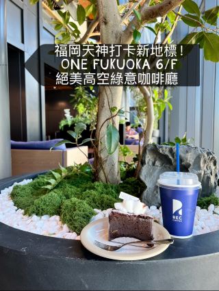 福岡天神 REC COFFEE探店
☕ 空間環境與地理位置
空間氛圍:位於 One Fukuoka 6/F樓層
內部環境寬敞舒適、樓底極高
大片落地玻璃引入充沛的自然光
營造出明亮且毫無壓迫感的愜意氛圍

藝術氣息:樓層牆面展示咗幾幅極具特色的巨型鯨魚藝術畫作
結合豐富的細節與骨骼紋理
為現代感十足嘅空間
增添咗獨特的文藝氣息
絕佳視野:咖啡廳位置極佳
對面就係PARCO 百貨
Shopping完坐在窗邊或梳化區
即可俯瞰繁華的天神街景與藍天白雲
🥐 今次揀咗早餐時段嚟體驗
櫃檯供應多款精緻甜點同埋烘焙麵包
包括有經典嘅牛油多士、朱古力蛋糕、哈密瓜蛋糕及各類水果撻
無論係作為早晨醒腦的輕食早餐
或是午後品嚐甜點、手沖咖啡嘅
下午茶時光
都非常適合與親友一同前來細細品味
另外店舖亦有售賣咖啡周邊商品
作為手信都係一個唔錯嘅選擇
#福岡旅遊
#咖啡控
#歇腳好地方
☕️REC COFFEE 天神ワンビル店
地址:日本〒810-0001 Fukuoka, Chuo Ward, Tenjin, 1 Chome−11−1 ONE FUKUOKA BLDG 6階