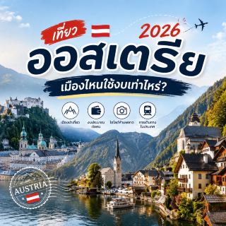 🇦🇹 2026年去奧地利旅行：遊覽每個城市需要多少錢？ ✈️🏔️