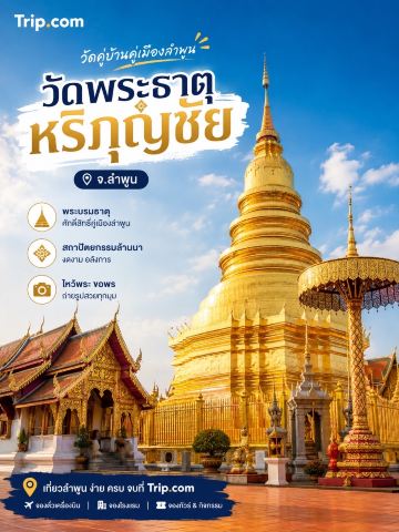 วัดพระธาตุหริภุญชัย วรมหาวิหาร จ.ลำพูน