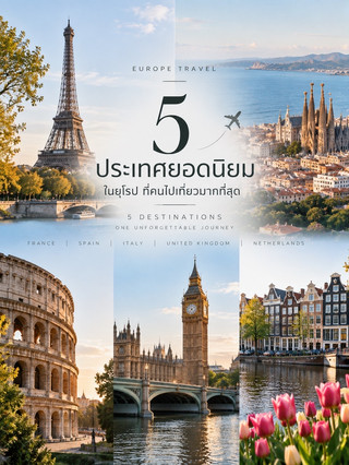 🌍 Top 5 European Countries Traveled To
If you want to start your European travels but haven't chosen a country yet, try starting with these 5! ✈️ Each offers a different experience. And it's truly suitable for both first-time travelers and those who have been to Europe before.
🇫🇷 1. France | FRANCE
Beautiful cities, delicious food, and stunning art and architecture 🥐
📍 Paris • Nice • Provence
💡 In 2025, there will be 102 million international tourists, the most in the world.
🇪🇸 2. Spain | SPAIN
Fun atmosphere, delicious food, beautiful cities, and a mix of beaches and old towns ☀️
📍 Barcelona • Madrid • Seville • Mallorca
💡 In 2025, there will be approximately 96.8 million international tourists.
🇮🇹 3. Italy | ITALY
Perfect for those who love history, art, food, and charming cities 🍕
📍 Rome • Florence • Venice • Milan
💡 In 2024, there will be approximately 57.7 million international tourists.
🇬🇧 4. United Kingdom | UNITED KINGDOM
London is easy to travel around and has so much to see 🏙️ including museums. Royal Palaces, Markets, and Old Towns
📍 London • Edinburgh • Bath
💡 Perfect for those who want both a city trip and the atmosphere of the English countryside.
🇳🇱 5. Netherlands | NETHERLANDS
Walkable cities, lots of bicycles, beautiful canals, and a relaxed atmosphere 🌷
📍 Amsterdam • Rotterdam • Giethoorn
💡 Suitable for a trip where you want to explore cities and enjoy nature at a leisurely pace.
✨ If it's your first trip to Europe:
France and Italy are suitable for those who appreciate classic culture, while Spain is for those who enjoy a lively atmosphere and food. England and the Netherlands are suitable for those who enjoy cities, walking tours, and culture.
#EuropeTravel #EuropeanTrip #TravelAbroad