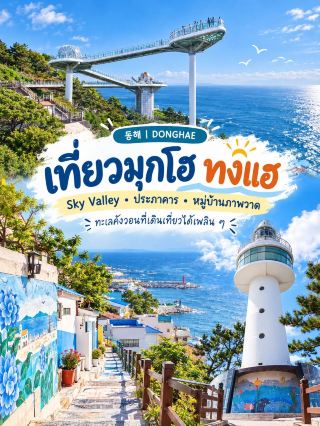 🌊 💙 พาเที่ยวมุกโฮ วิวทะเลสวยจนต้องปักหมุด 🇰🇷