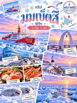 ❄️ มมเบ็ตสึ ญี่ปุ่น ดินแดนน้ำแข็งสุดมหัศจรรย์ 🇯🇵