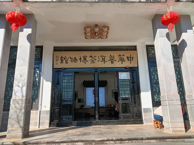 中華普洱茶博覽苑