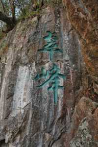 旅行 || 被遺忘在文山西華公園的岩牆裡的三元寺