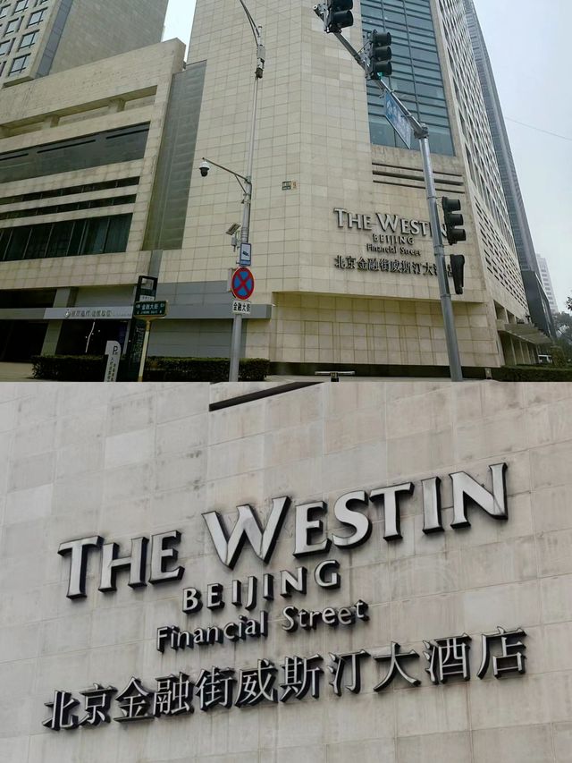 北京金融街威斯汀大酒店。