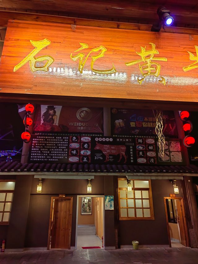 石記牛肉館鳥巢店攻略。