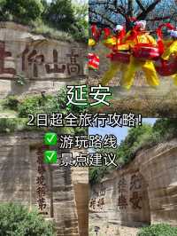 速看延安2日遊超全攻略來啦