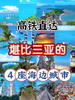 三亜に匹敵する、高速鉄道で直行できる4つの海辺の街