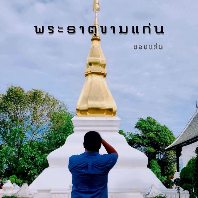 พระธาตุ​ขามแก่น