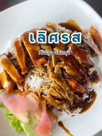 เลิศรส เนินสูง จันทบุรี