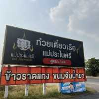 ร้านก๋วยเตี๋ยวเรือแม่ประไพศรี