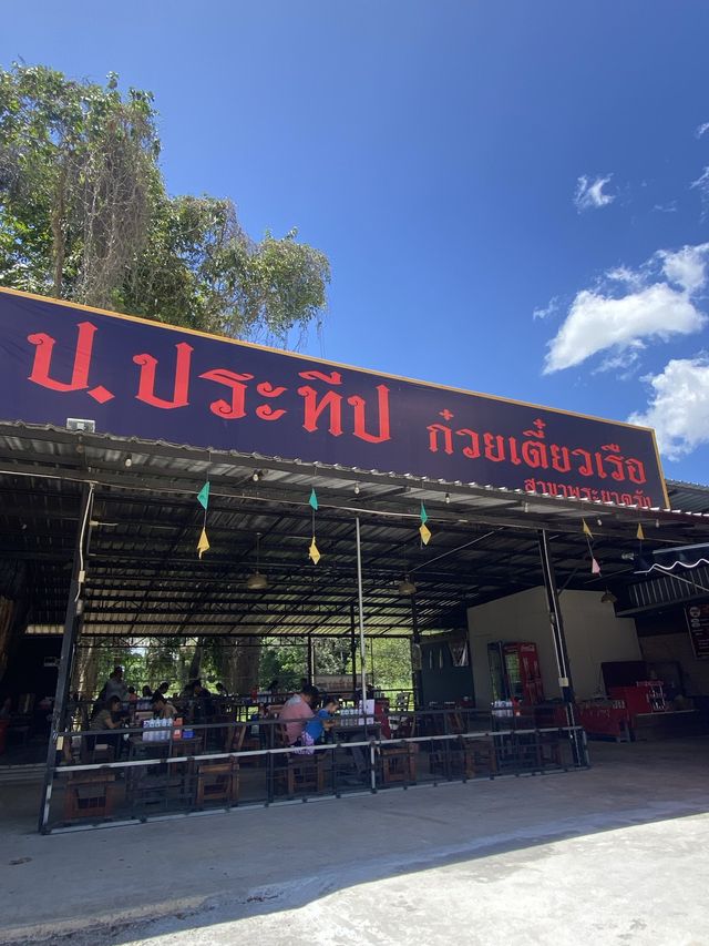 ป.ประทีป ก๋วยเตี๋ยวเรือ สาขาพระยาตรัง จันทบุรี 