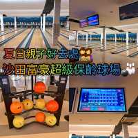 沙田富豪超級保齡球場🎳親子活動👨‍👩‍👦‍👦