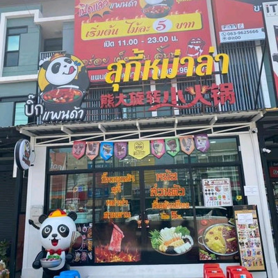 ร้านแพนด้าสุกี้หม่าล่า Panda Suki Mala | Trip.Com เขตลาดกระบัง