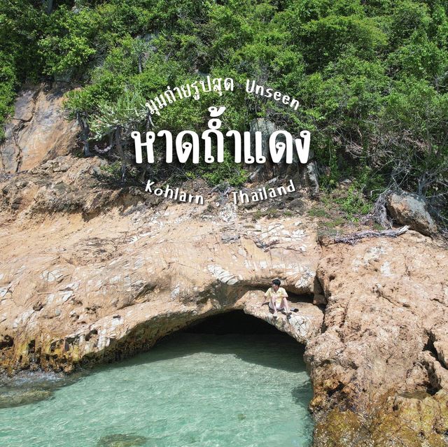 หาดถ้ำแดง Unseen เกาะล้าน