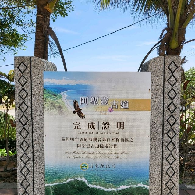 阿塱壹古道