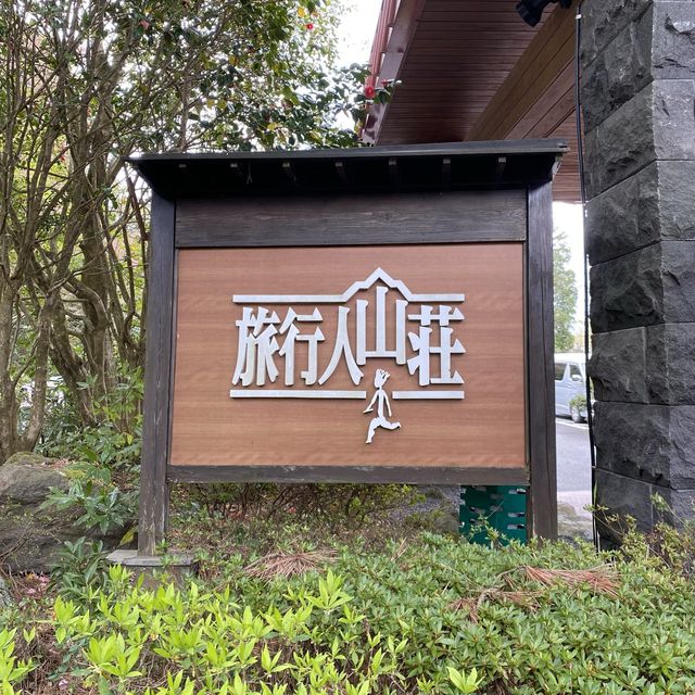 鹿児島県・旅行人山荘の貸切風呂「赤松の湯」は大自然の中にある