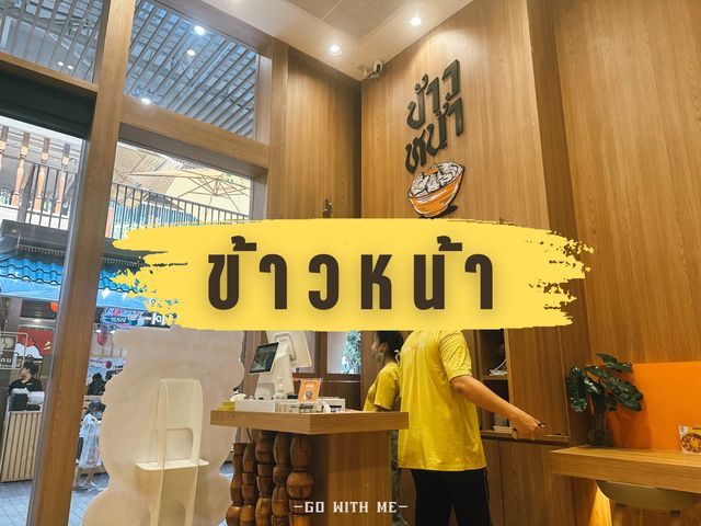 ร้านข้าวหน้า สาขาเซ็นทรัลจันทบุรี