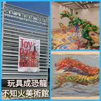 玩具成恐龍 - 不知火美術館