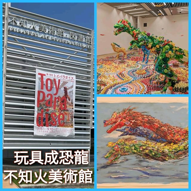 玩具成恐龍 - 不知火美術館