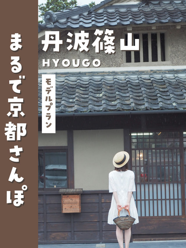 【兵庫・丹波篠山】週末おでかけプラン🚙まるで京都！パワースポットも巡れるよ❣️