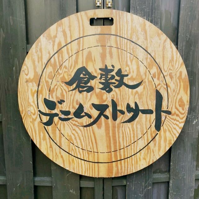 フォトスポットもりだくさん！倉敷美観地区デニムストリート