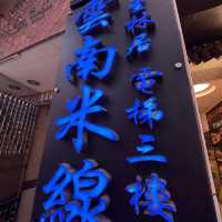 食出香港人回憶的米線