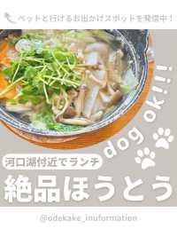 【山梨】愛犬と行ける海鮮ほうとう🦐
