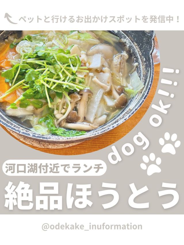 【山梨】愛犬と行ける海鮮ほうとう🦐