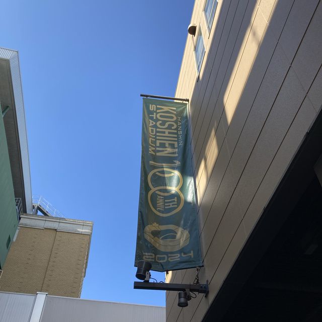 阪神甲子園球場