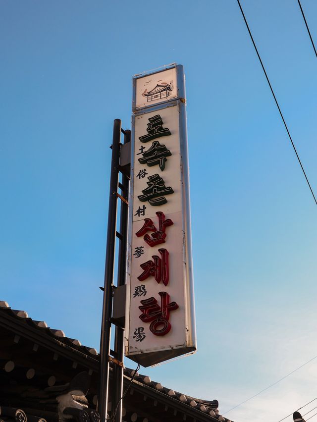 首爾旅遊，不能錯過的人蔘雞湯晒收藏起來！✨