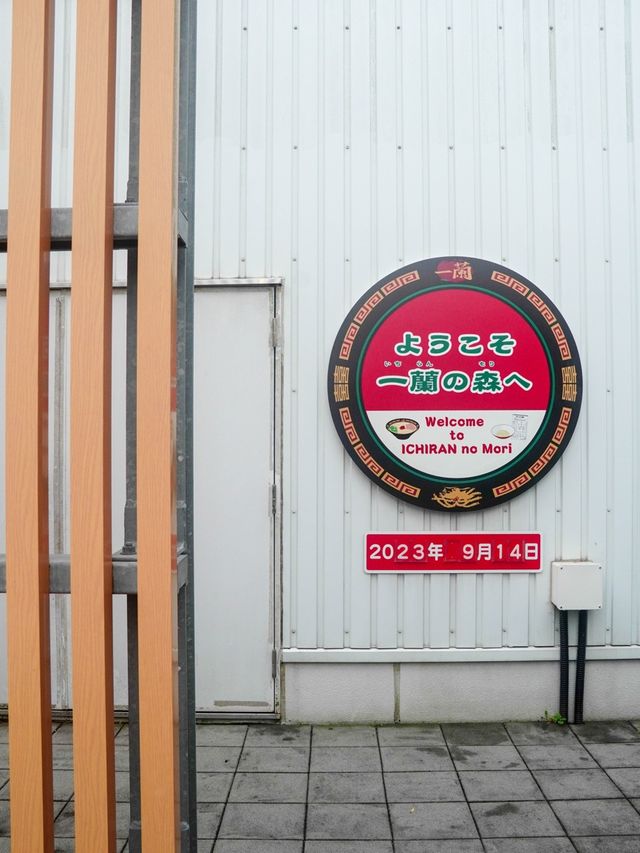 【一蘭拉麵的觀光兼生產工廠】