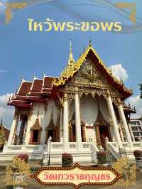 ไหว้พระ ขอพรเทพทันใจ วัดเทวราชกุญชร  