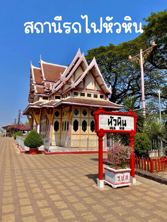 แลนด์มาร์คคลาสสิค สถานีรถไฟหัวหิน 