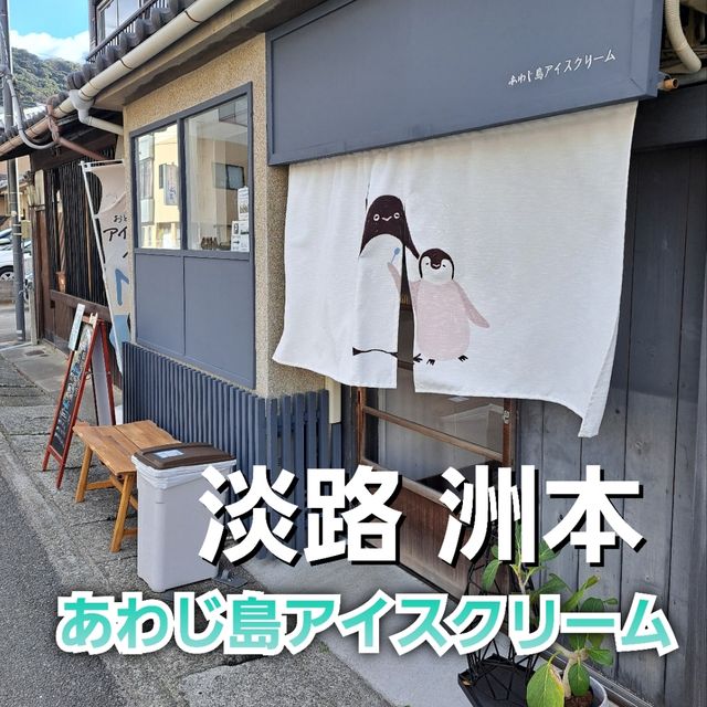 洲本の可愛いアイスクリーム屋さん