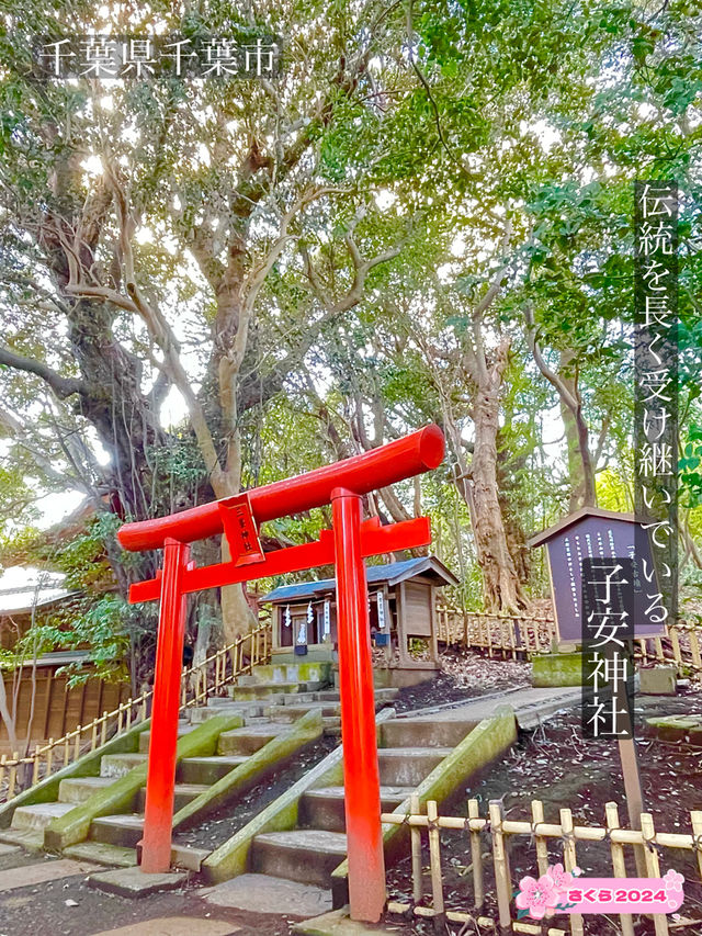 【子安神社/千葉県】伝統を長く受け継いでいる