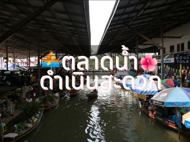 เที่ยวตลาดน้ำ ดำเนินสะดวก ราชบุรี