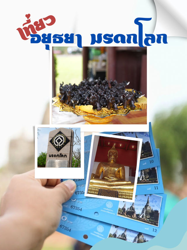 อุทยานประวัติศาสตร์พระนครศรีอยุธยา มรดกโลกที่มีเสน่