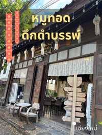 หมูทอดดึกดำบรรพ์ เชียงใหม่
