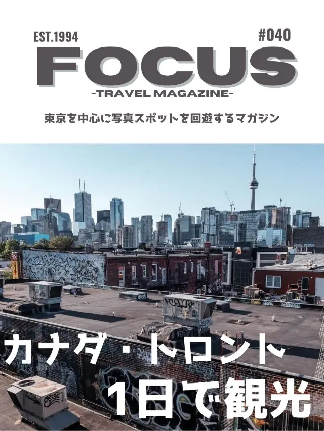 【カナダ🇨🇦】元トロント在住者が選ぶ！おすすめ写真スポット5選！＃040