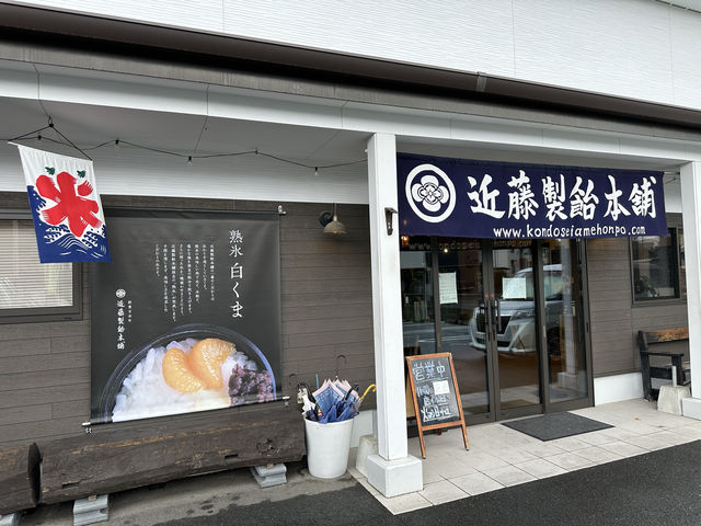 熊本・中央区。『近藤製飴本舗』の熟氷白くま(かき氷)🍧