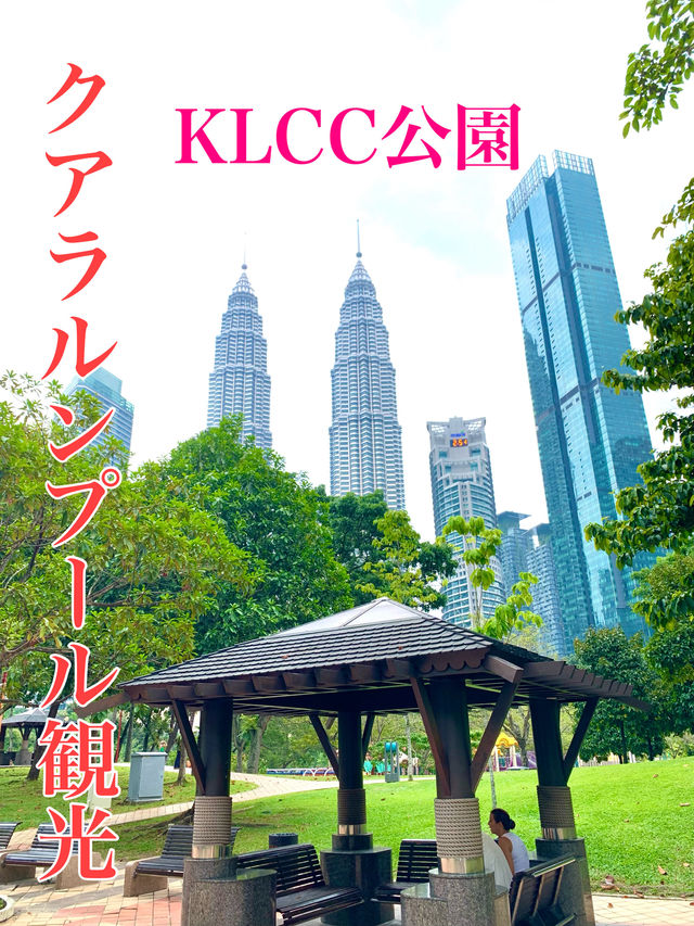 マレーシア　クアラルンプール観光　やっぱりKLCC公園は外せない！