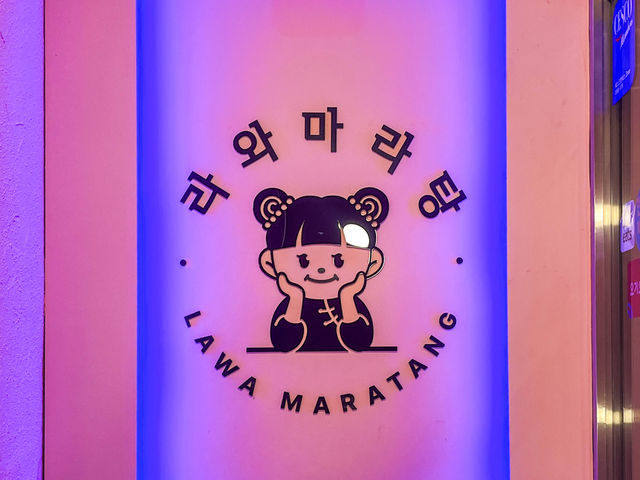 객리단길맛집 전주객리단길맛집 객사마라탕 전주마라탕 : 라와마라탕 전주고사점