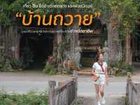 บ้านถวาย อ.หางดง จ.เชียงใหม่ 🚪🪑🖼️🪞