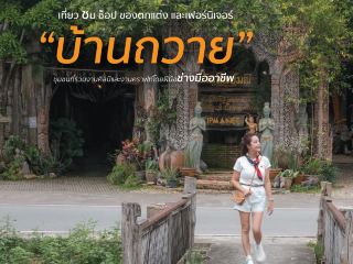 บ้านถวาย อ.หางดง จ.เชียงใหม่ 🪑🪞