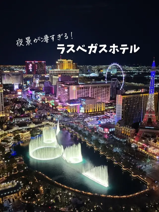 【アメリカ】夜景がすごすぎる！ラスベガスのホテル紹介