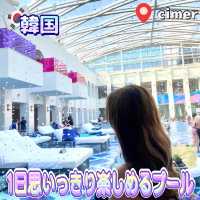 【韓国】韓国でオススメNO.1プールのcimer🍉
