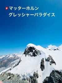 🇨🇭スイス　展望台に氷河の洞窟！？📍マッターホルングレッシャーパラダイス