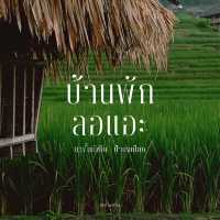 บ้านพักลอแอะ ป่าบงเปียง - เชียงใหม่